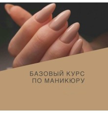 Курс Маникюр: PRO‑программа