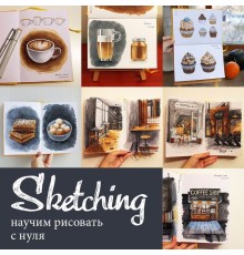 Курс Скетчинг и графика: PRO‑программа