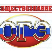 Курс ОГЭ по обществознанию: Мастер‑класс