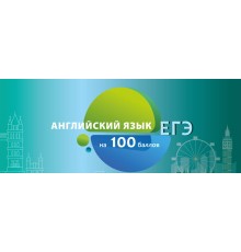 Курс ЕГЭ по английскому языку: Полный курс