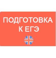 Курс ЕГЭ по английскому языку: С нуля до результата