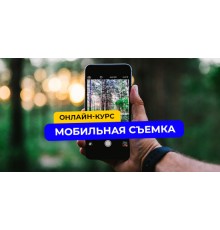 Курс Мобильная фотография: С нуля до результата