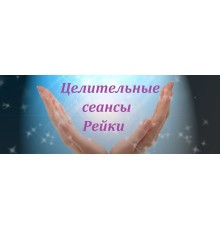 Курс Рейки: Экспресс
