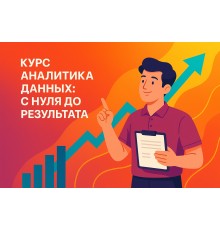 Курс Аналитика данных: С нуля до результата