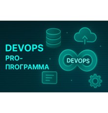 Курс DevOps: PRO‑программа
