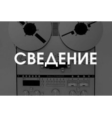 Курс Запись, обработка и сведение музыки: Практикум