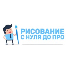 Курс Цифровое рисование: Интенсив