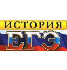 Курс ЕГЭ по истории: Базовый курс
