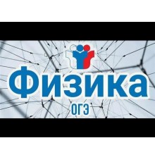 Курс ОГЭ по физике: Bootcamp