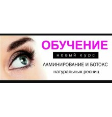 Курс Ламинирование ресниц: PRO‑программа