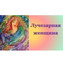 Курс Раскрытие женственности: Bootcamp