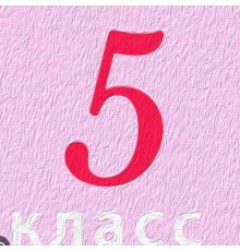 Курс 5 класс: Интенсив