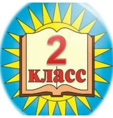 Курс 2 класс: PRO‑программа