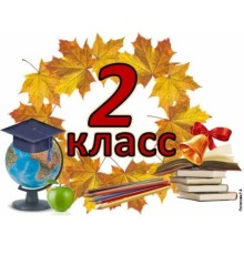 Курс 2 класс: Интенсив