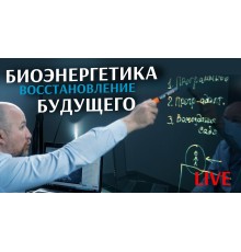 Курс Биоэнергетика: Проектный трек