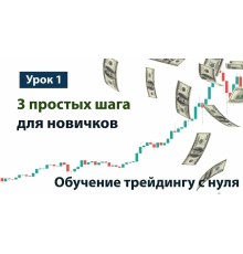Курс Основы трейдинга: С нуля до результата