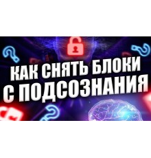 Курс Снятие блоков: Мастер‑класс