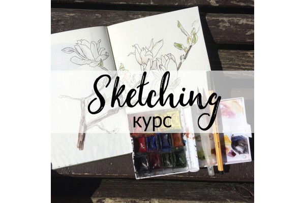Курс Скетчинг и графика: Базовый курс