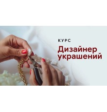 Курс Создание украшений: Полный курс