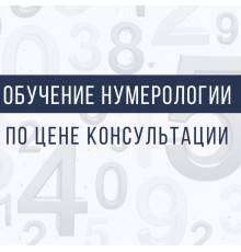Курс Нумерология: Интенсив