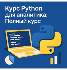 Курс Python для аналитика: Полный курс