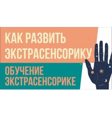 Курс Экстрасенсорика: Базовый курс