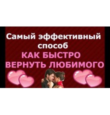 Курс Возврат любимого: Базовый курс