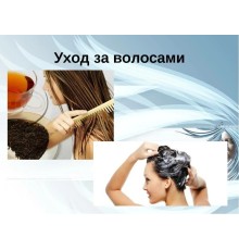 Курс Уход за волосами: Базовый курс