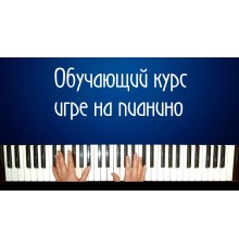 Курс Пианино: С нуля до результата
