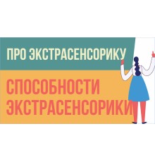 Курс Экстрасенсорика: Bootcamp
