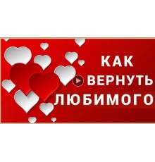 Курс Возврат любимого: Мастер‑класс