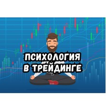 Курс Психология трейдинга: С нуля до результата