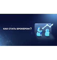 Курс Торговля с брокером: Интенсив