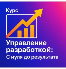 Курс Управление разработкой: С нуля до результата