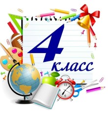 Курс 4 класс: Экспресс