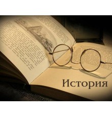 Курс История для школьников: Базовый курс