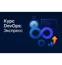 Курс DevOps: Экспресс
