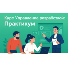 Курс Управление разработкой: Практикум