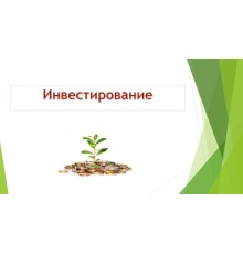 Курс Основы инвестирования: Проектный трек