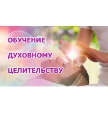 Курс Целительство: С нуля до результата