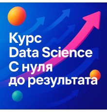 Курс Data Science: С нуля до результата