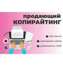 Курс Продающие тексты: Базовый курс