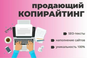 Курс Продающие тексты: Базовый курс