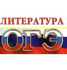 Курс ОГЭ по литературе: Проектный трек