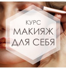 Курс Курсы макияжа для себя: Проектный трек