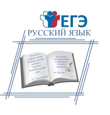 Курс ЕГЭ по русскому языку: Экспресс