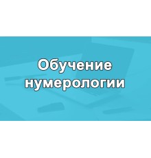 Курс Нумерология: Проектный трек