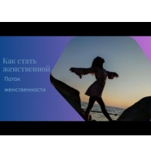 Курс Раскрытие женственности: Базовый курс