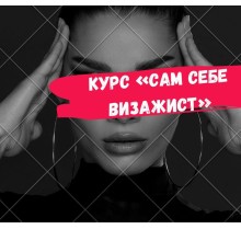 Курс Курсы макияжа для себя: Bootcamp