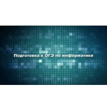 Курс ОГЭ по информатике: Полный курс